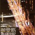 御堂筋イルミネーション ~大阪・関西から元気を~ ★今年も御堂筋イルミネーションが開催されます。★