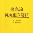 【古医書】傷寒論を読む:弁太陽病脈証并治(中)五十四章・五十五章 傷寒論:弁太陽病脈証并治(中)五十四章と五十五章。五十四章では、時々発熱して自汗出となる場合の証治について述べており、五十五章では、傷寒時に鼻血は出たが治らない場合について述べている。