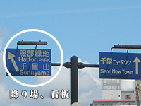 南(新大阪・梅田方面)からお越しの方は、