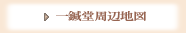 一鍼堂周辺地図