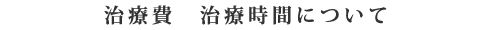 治療費 治療時間について