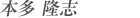 鍼灸師/王宏紀/大阪の鍼灸院 一鍼堂