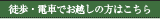 徒歩・電車でお越しの方はこちら
