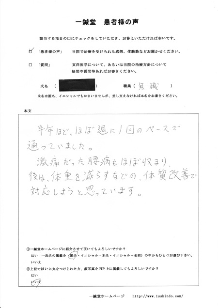 腰痛の鍼灸治療体験談/大阪(豊中市 吹田市)の鍼灸院,一鍼堂
