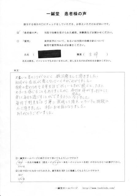 めまい（眩暈）、首のこりの鍼灸治療体験談/ 鍼灸院 一鍼堂