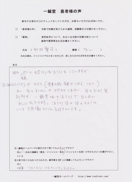 食道癌(がん)の鍼灸治療体験談/兵庫県宝塚市の和田様
