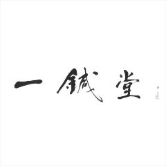 いっしんどう 鍼灸