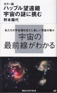 ハッブル望遠鏡　宇宙の謎に挑む