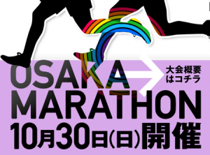 大阪マラソン『大阪マラソン2011公式HP』より
