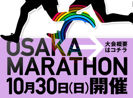 大阪マラソン