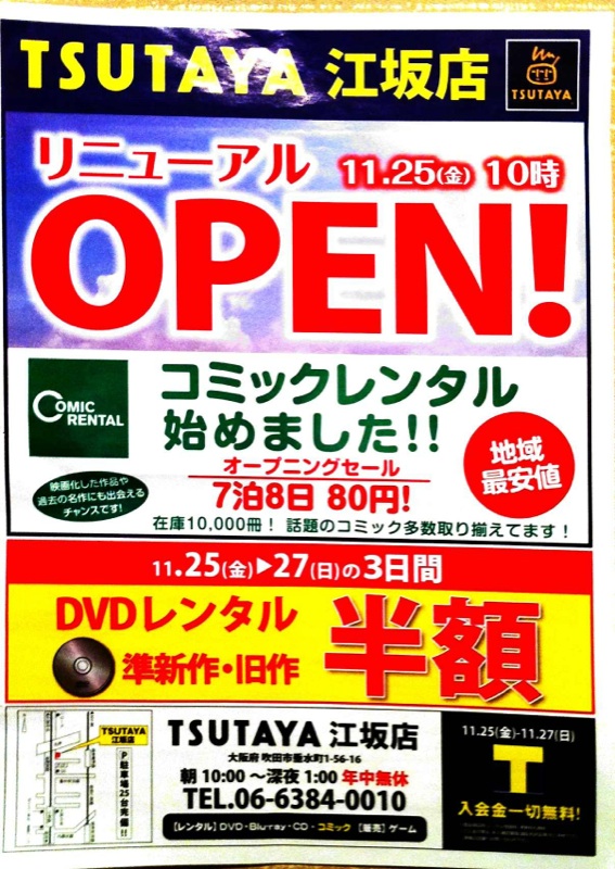 Tsutaya 江坂店でコミックレンタルを始められました 鍼灸治療家集団 一鍼堂