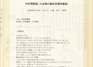 【体験談】坐骨神経痛:大阪府豊中市のN.Kさま