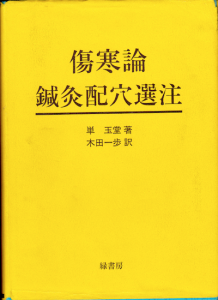 『傷寒論鍼灸配穴選注』緑書房より