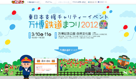 東日本チャリティーイベント万博鉄道祭り2012　公式HPより