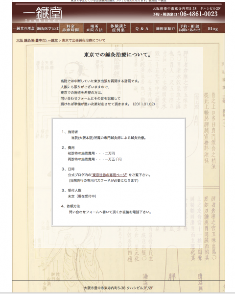 東京での鍼灸治療ページ / 鍼灸院一鍼堂