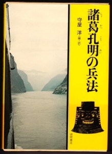 『諸葛孔明の兵法』徳間書店より