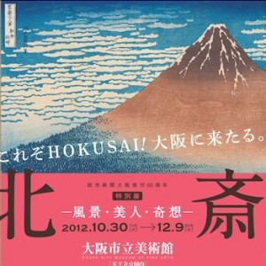 特別展「北斎―風景・美人・奇想―」大阪市立美術館HPより