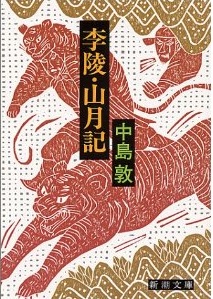 『李陵・山月記』新潮文庫