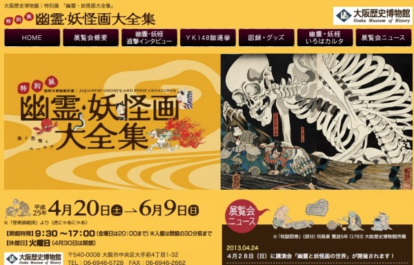 「特別展 幽霊・妖怪画大全集」　大阪歴史博物館HPより