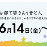 ムジークフェスト奈良2013