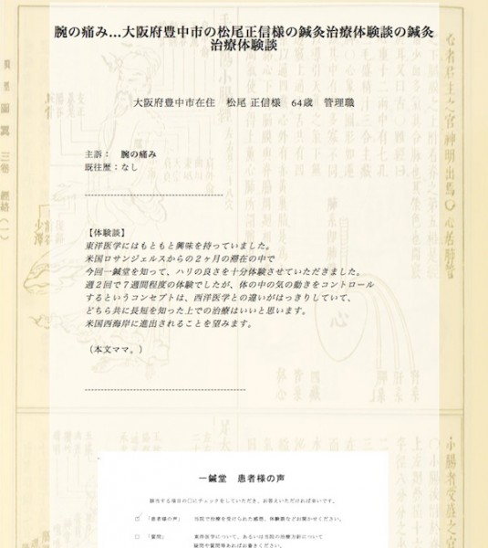 腕の痛み…大阪府豊中市の松尾正信様の鍼灸治療体験談