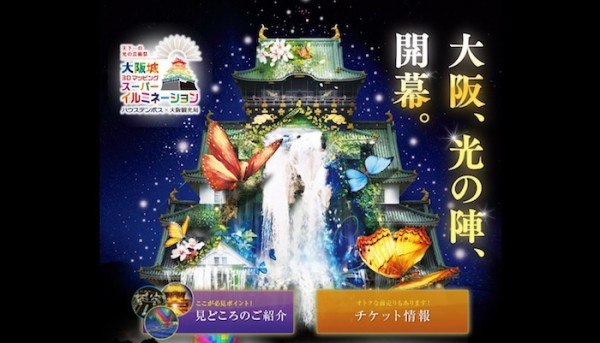 大阪城天下一の光の芸術祭 | 大阪観光局×ハウステンボス H.Pより