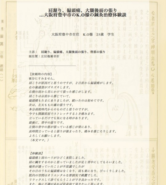 肩凝り･偏頭痛･大腿後面の張り…大阪府豊中市のK.O様の鍼灸治療体験談