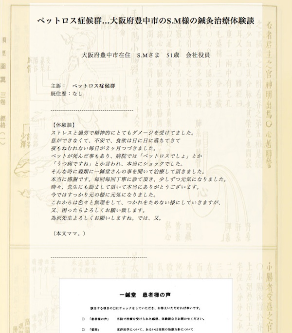 ペットロス症候群…大阪府豊中市のS.M様の鍼灸治療体験談