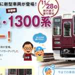阪急新型車両　阪急電鉄ホームページ