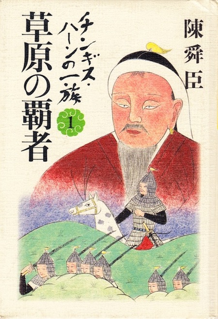 チンギスハーンの一族 1 草原の覇者　朝日新聞社