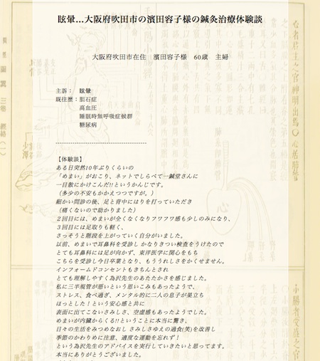 眩暈…大阪府吹田市の濱田容子様の鍼灸治療体験談