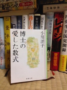 『博士の愛した数式』新潮社