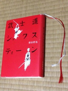 武士道シックスティーン④