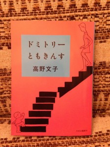 『ドミトリーともきんす』中央公論新社