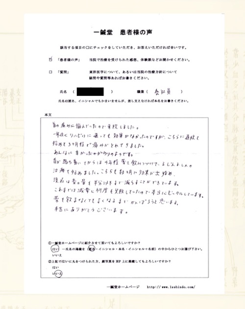 【体験談】頚の痛み・蕁麻疹：大阪市中央区の匿名希望様