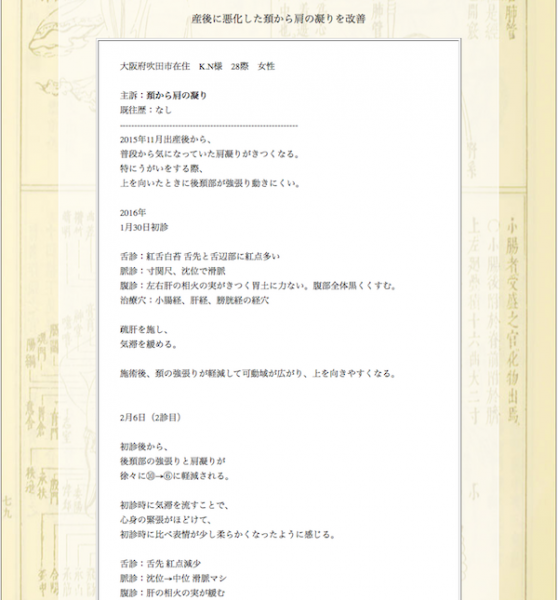 【症例集】頚から肩の凝り：大阪府吹田市のK.N様