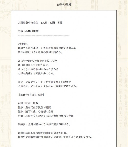 【症例集】心悸（動悸）:大阪府豊中市のY.A様