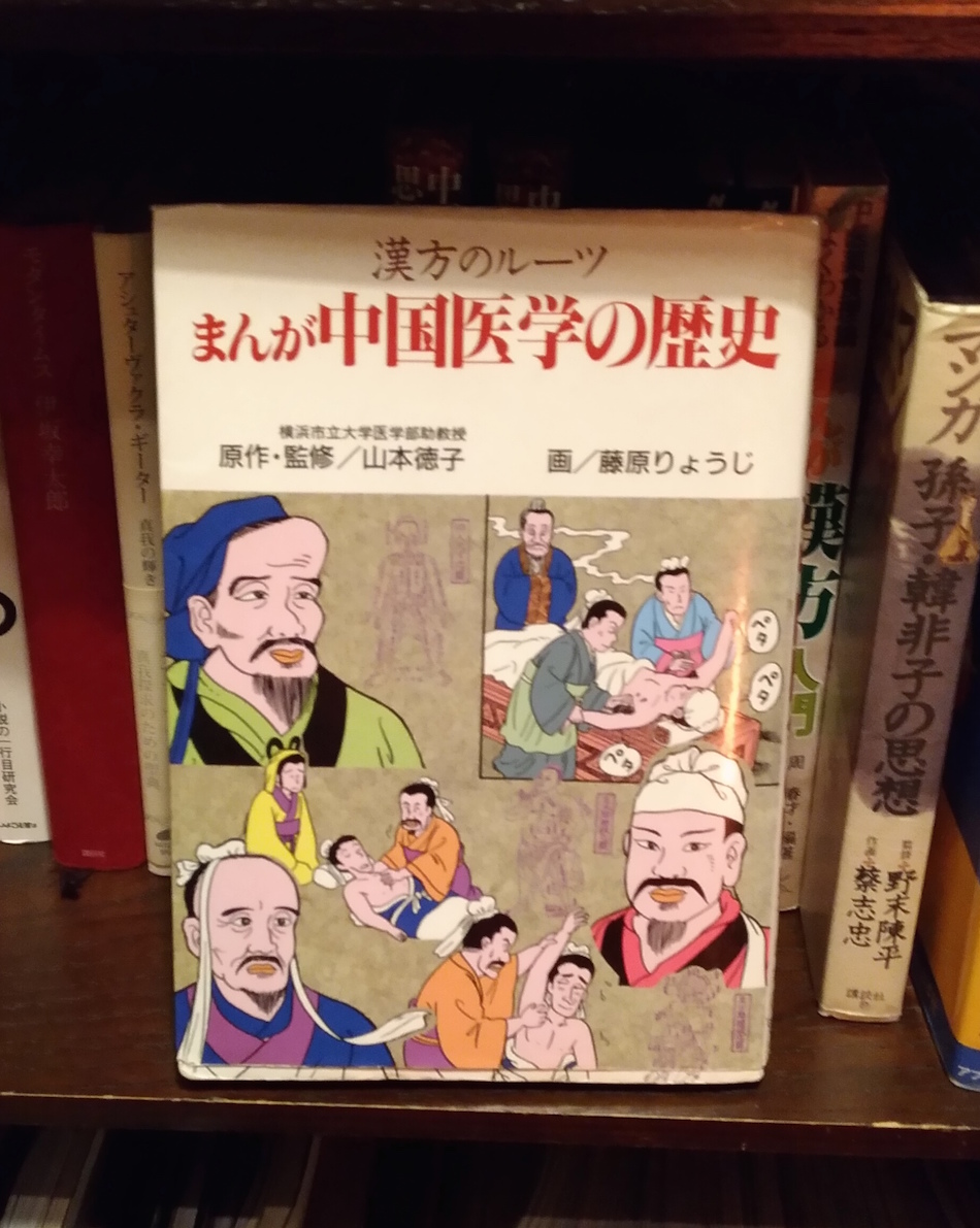 「まんが 中国医学の歴史」医道の日本社