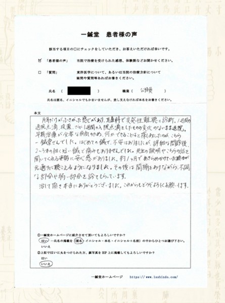 【体験談】突発性難聴：大阪府柏原市の匿名希望様