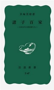 『諸子百家』　岩波新書