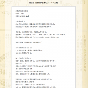 【症例集】メニエール病：大阪府吹田市の匿名希望様