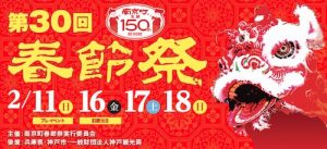 第30回南京町春節祭　南京町公式HPより