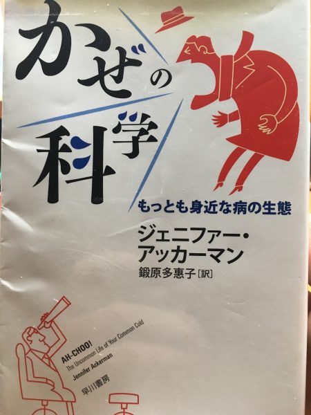 かぜの科学