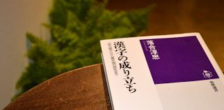 漢字の成り立ち　筑摩書房