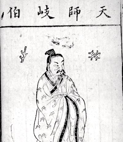 岐伯