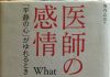 医師の感情