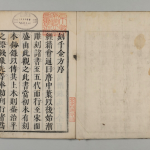 『(元板翻刻)千金方 30巻序目1巻』（京都大学附属図書館所蔵）