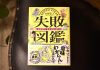 『失敗図鑑』文響社