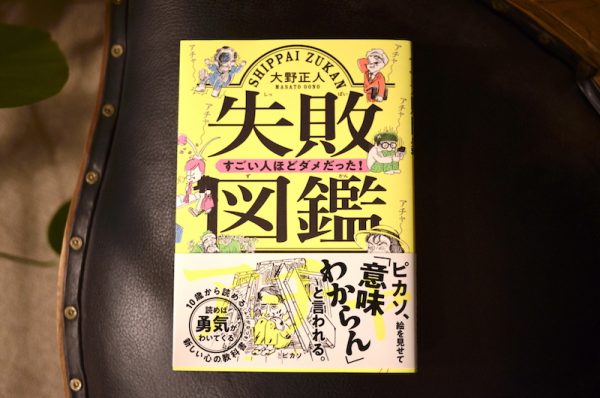 『失敗図鑑』文響社