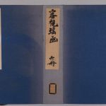 『審視瑶函 6巻首1巻』（京都大学附属図書館所蔵）より引用